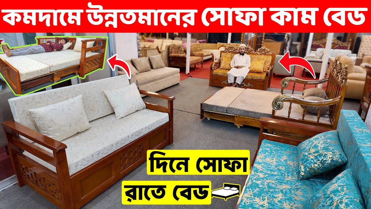 কমটাকায় পছন্দের সোফা কাম বেড কিনুন গ্যারান্টি সহ।। Sofa Cum Bed Price in Bangladesh।। Sofa With Bed