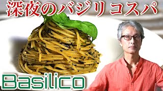 深夜に食べたい【バジリコスパゲッティ】パスタマニアのおうちパスタ