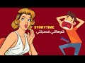 قصة الدري لي عرفاتو كازا كاملا بلي ناقص جنسيا 