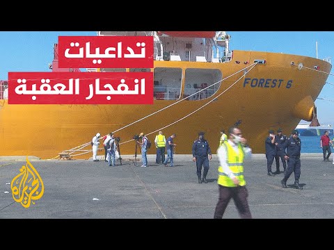 انفجار العقبة.. الحكومة الأردنية تعلن الأسباب المباشرة للحادث