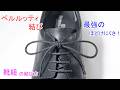 【解こうとしない限り ほどけない!】ベルルッティ結びで 革靴(靴紐)の結び方 ! Shoe Lace Berluti Knot