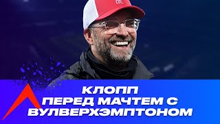 Слова Юргена Клоппа перед матчем Ливерпуль - Вулверхэмптон