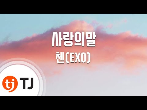 [TJ노래방] 사랑의말 - 첸(CHEN) / TJ Karaoke