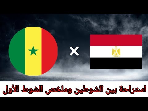مصر × السنغال وملخص احداث الشوط الأول وشبح ضربات الترجيح ورعب السنغال