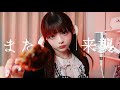 また来襲 / covered by うなぎうな (See you next attack / covered by una)