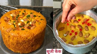 💕 आज बनाया सूजी का सबसे Soft केक 💕न बेकिंग सोडा पाउडर न वैनिला Sooji Cake Recipe, Rava cake recipe