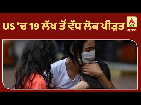 Corona Breaking : ਦੁਨੀਆ ਭਰ `ਚ 3 ਲੱਖ 88 ਹਜ਼ਾਰ ਤੋਂ ਵੱਧ ਮੌਤਾਂ| ABP Sanjha