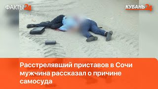 Расстрелявший приставов в Сочи мужчина рассказал о причине самосуда