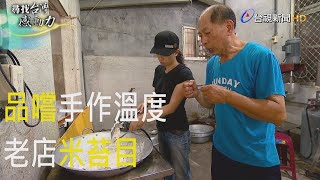 尋找台灣感動力- 頭城囝仔傳承手作的米苔目 