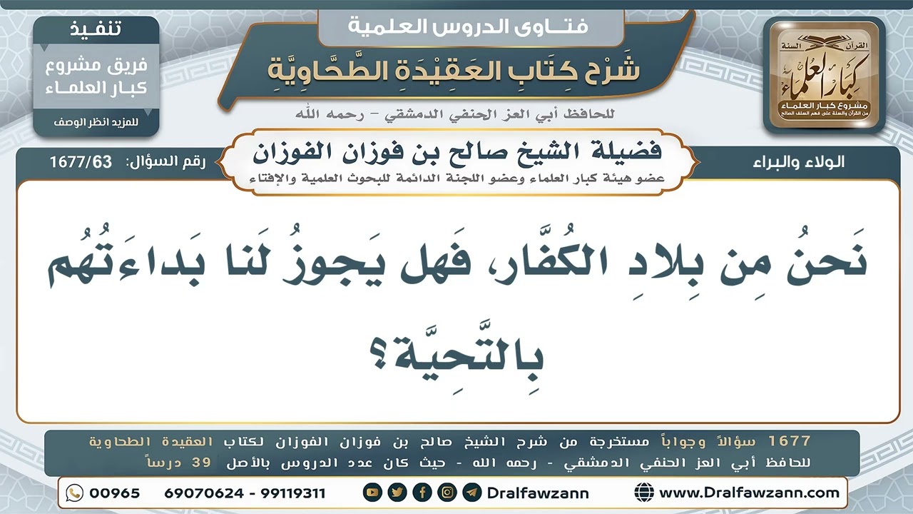 63- حكم بَدء الكافر بالسلام لمن يعيش في بلاد الكفر - صالح الفوزان