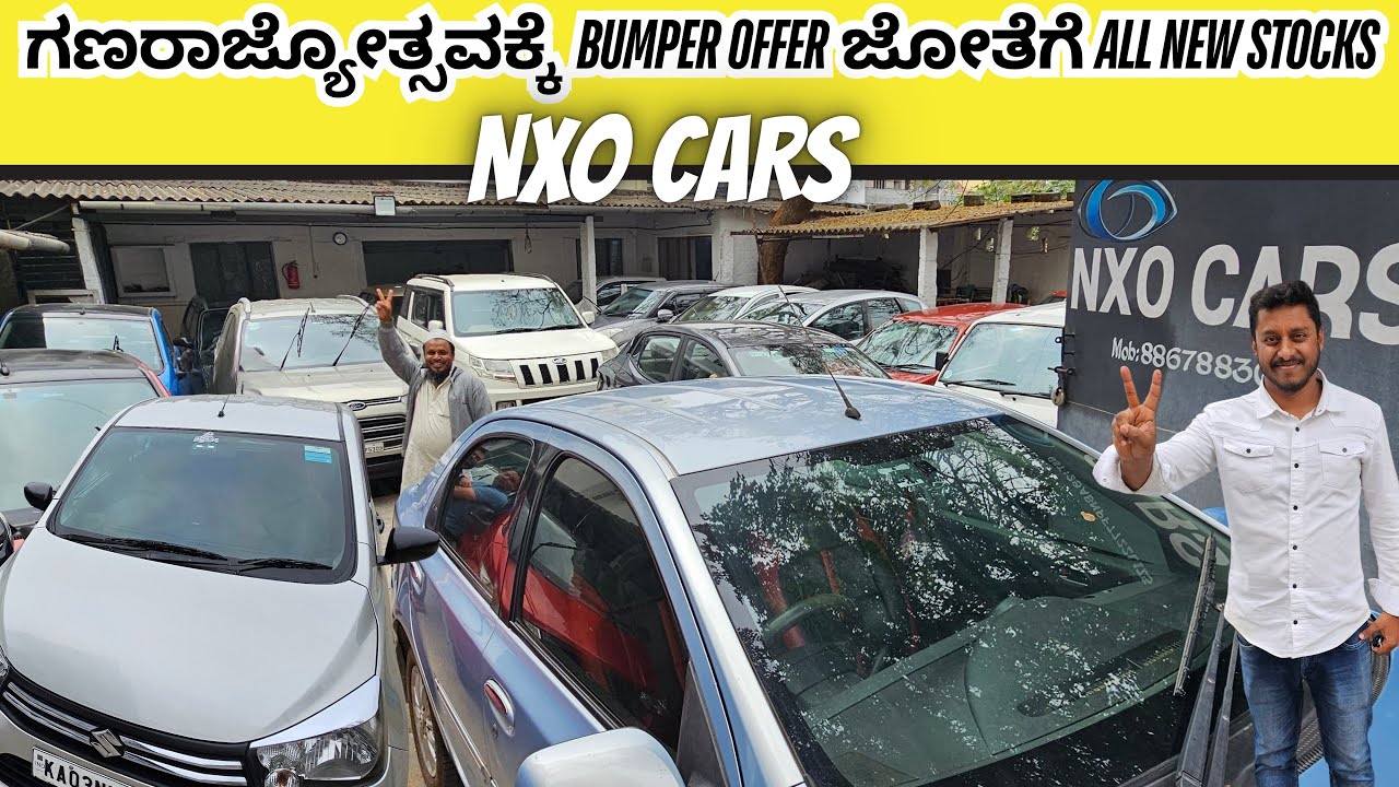 ಗಣರಾಜ್ಯೋತ್ಸವಕ್ಕೆ  BUMPER OFFER  ಜೋತೆಗೆ ALL NEW STOCKS | NXO CARS | 