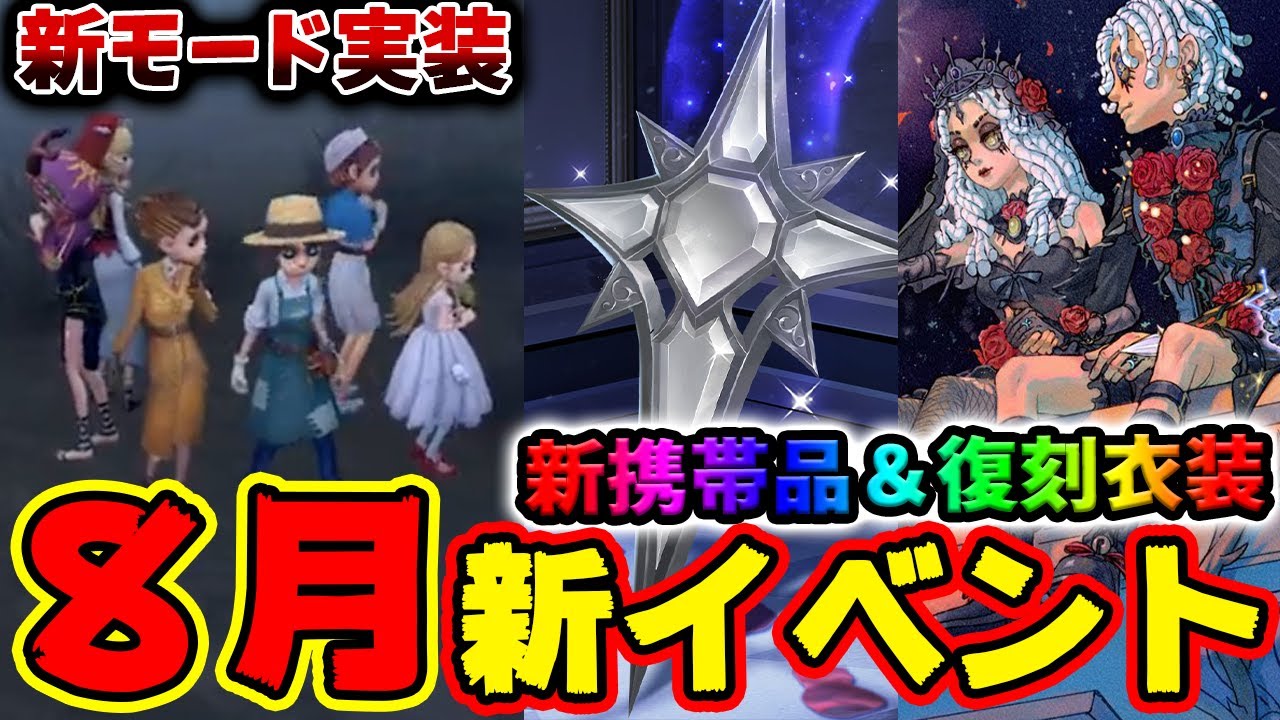 第五人格】8月の新イベント情報！心理患者の新SSR携帯品やUR衣装も
