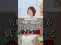 腎臓の機能が低下しているサイン３選 #美容 #健康 #shorts