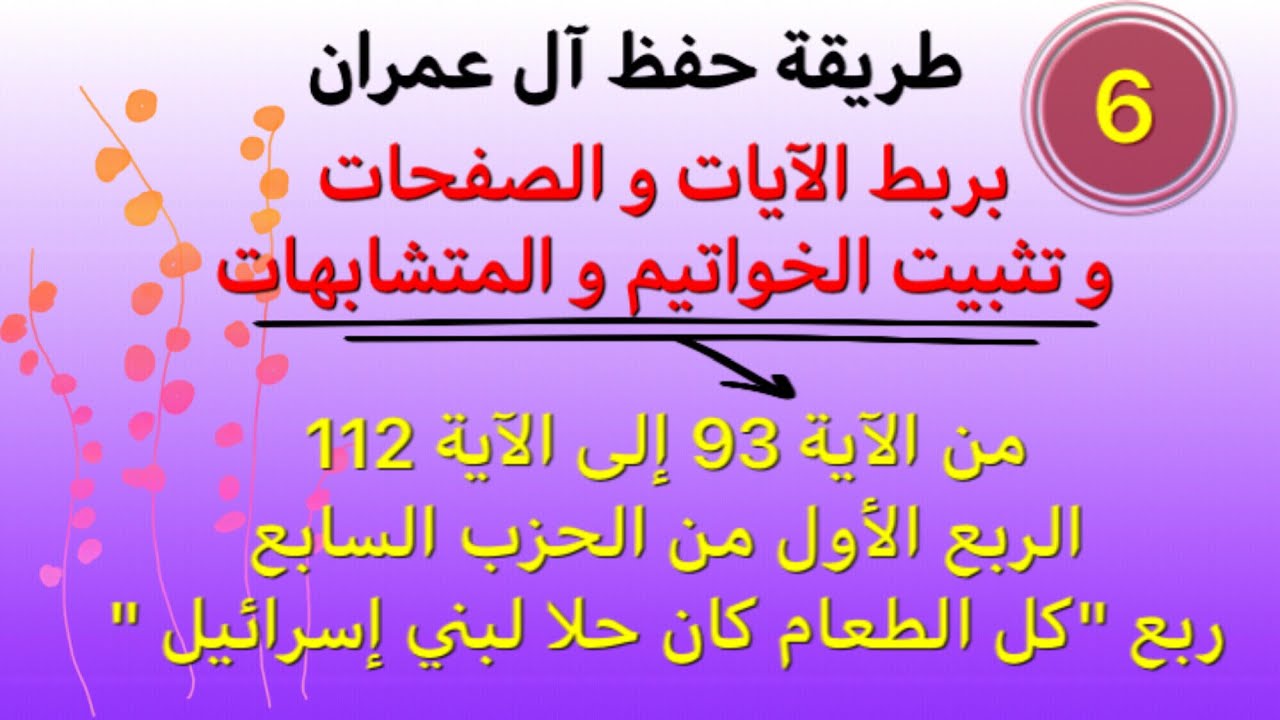 آل عمران كيفية حفظ الآيات من 93 - 112  بأسهل الطرق.ربط الآيات و تثبيت الخواتيم و المتشابهات.