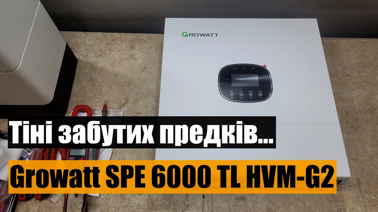 Growatt SPE 6000 TL HVM-G2 – альтернатива Deye?