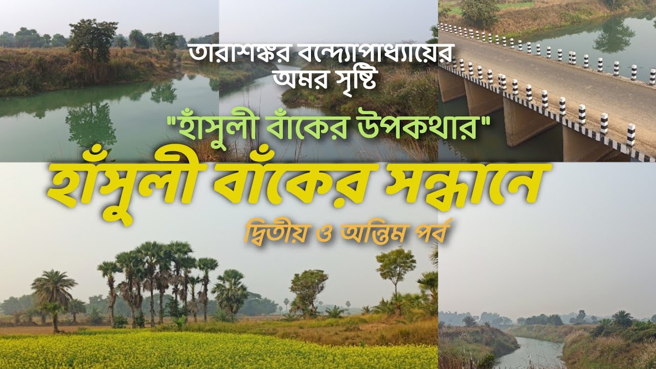 হাঁসুলী বাঁকের সন্ধানে (দ্বিতীয় পর্ব) | Hasuli bak | Labpur Birbhum | Tarashankar Bandopadhyay