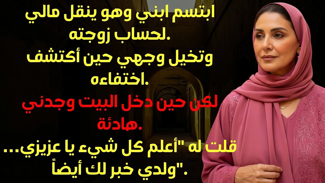 سألني ابني ساخراً أمي، كيف سيبدو شكلك لو كان حسابك فارغاً؟ ثم أخذ كل أموالي…