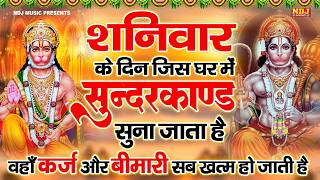 सम्पूर्ण सुंदरकांड : Super Fast Sampurn Sunderkand | सबसे कम समय मे गाया गया सम्पूर्ण सुन्दरकाण्डपाठ