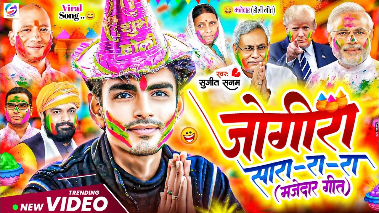 #2026 का वायरल #जोगीरा सारा रा रा #Holi Ka Gana|#जोगीरा होली गीत 2026|#jogira sara ra ra|holi song