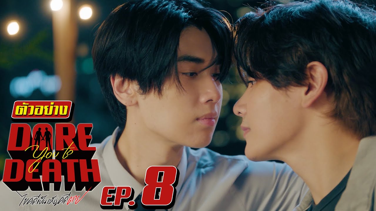 ตัวอย่าง Dare you to death ไขคดีเป็น เห็นคดีตาย | EP.8