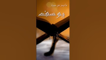 " لقد كان في يوسف وإخوته آيات للسائلين " تلاوة 🤍🤍