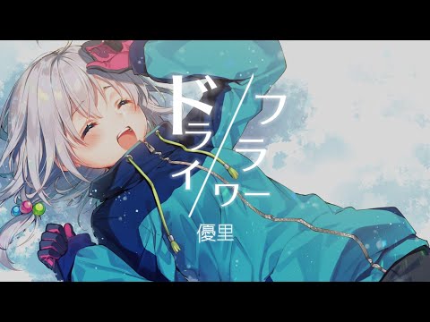 【8D立体音響】ドライフラワー - 優里