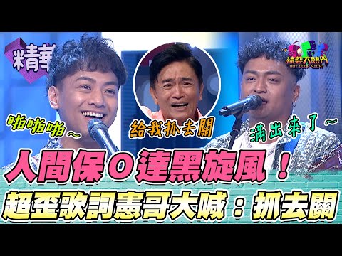 人間保Ｏ達黑旋風來啦！改編曲都比專輯還紅 歡樂歌曲配上超歪歌詞 憲哥大喊：給我抓去關！｜綜藝大熱門 精華