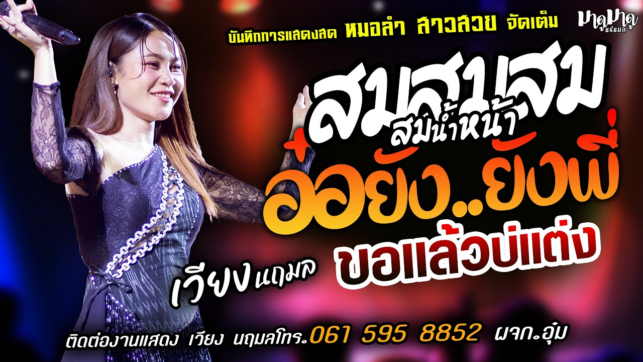 ❤️สมสมสมน้ำหน้า X อ๋อยังยังพี่ X ขอแล้วบ่แต่ง❤️[[เวียง นฤมล]] หมอลำสาวสวย พบรักที่หัวลำโพง