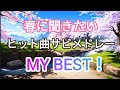 春に聞きたい、ヒット曲サビメドレー。マイ・ベスト！！