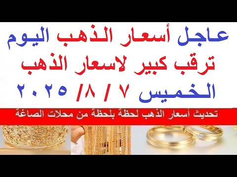 اسعار الذهب اليوم فى مصر عيار 21 سعر الذهب عيار ٢١ اليوم الخميس 7 8 2025 أسعار الذهب
