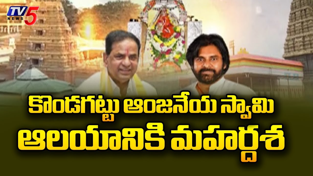 Dy CM Pawan & TTD Chairman BR Naidu To Lay Foundation Stone For Kondagattu Temple Development Works