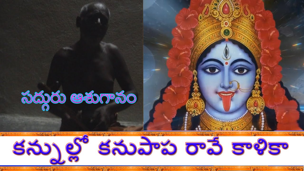 కన్నుల్లో కనుపాప రావే కాళికా