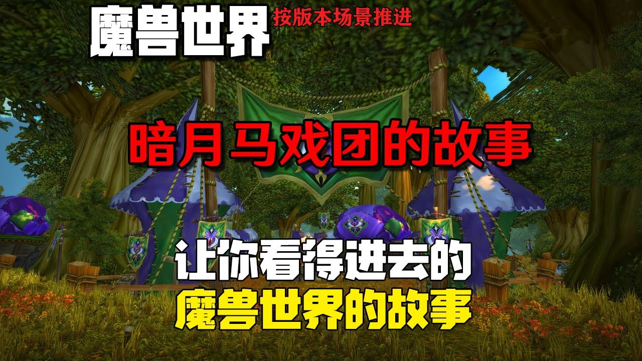 万字解说剧情【魔兽世界】暗月马戏团与黑翼之巢的故事（第四十七章）｜World of Warcraft｜网络游戏｜剧情解说｜经典游戏｜影视解说｜暴雪游戏｜blizzard｜佳片