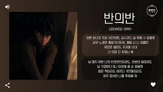 LEEWOO (이우) - 반의반 (Honestly) [가사]