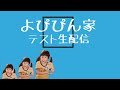 よぴぴん家テスト生放送