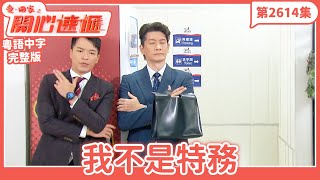 愛.回家之開心速遞|第2614集完整版|我不是特務|劉丹、呂慧儀、單立文、湯盈盈、滕麗名、吳偉豪、張景淳、林淑敏、許家傑|港劇|粵語中字|2025