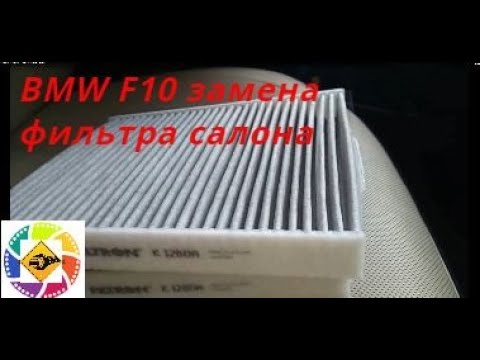 BMW F10 3.0l  замена воздушного фильтра салона/кондиционера - BMW F10 3.0l cabin filter replacement