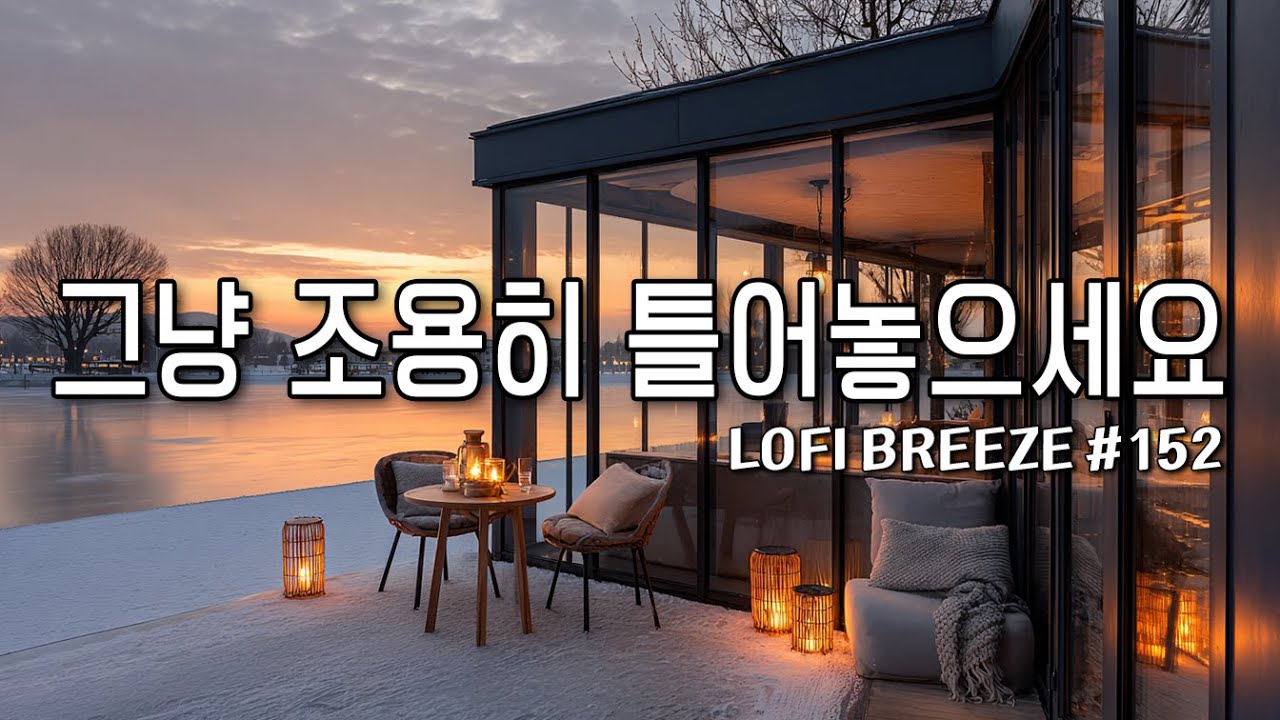 [playlist]❄️따뜻한 불빛의 겨울호수 카페에서 | 잔잔한 감성팝 카페음악 #152🎶| 그냥 조용히 듣는 음악☕| Winter lo-fi pop ballad cafemusic
