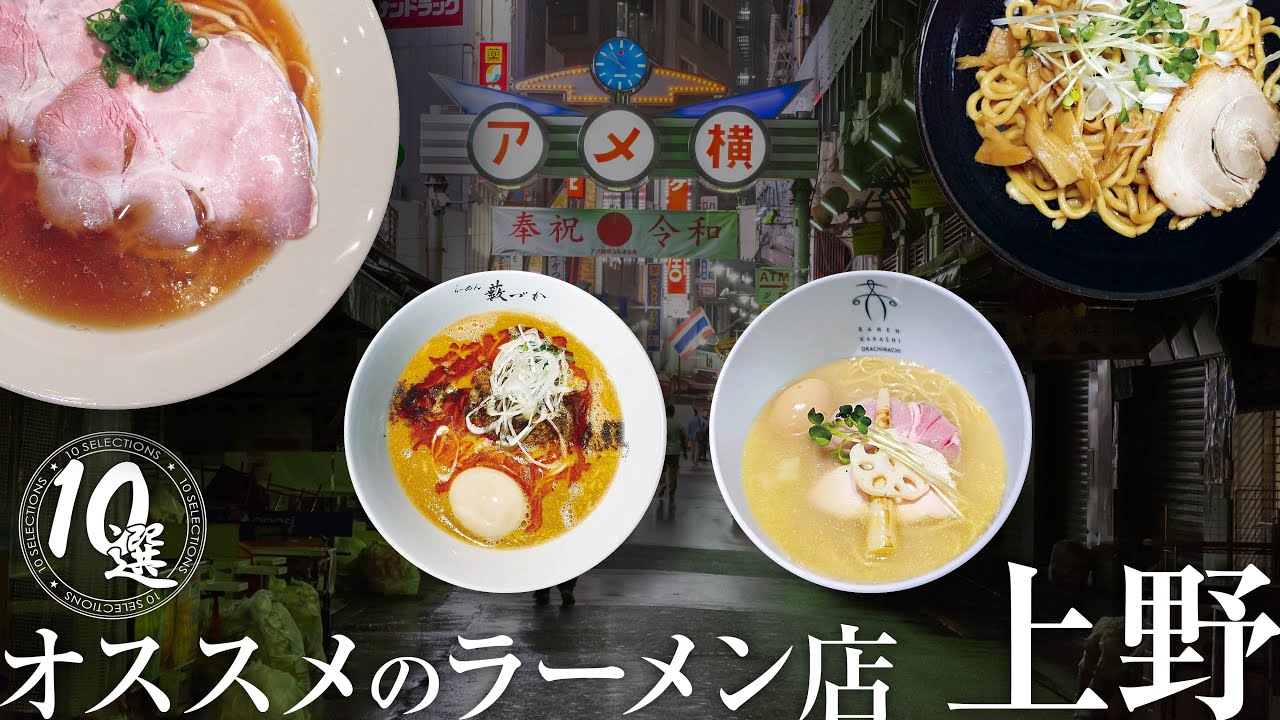 【上野】オススメのラーメン店10選