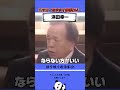 ハマコーと有吉氏が仲良すぎる件! #政治 #ハマコー #有吉弘行