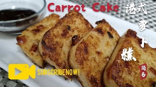 [简易生活SimpleLife] 港式萝卜糕 ／ HongKong Style Carrot Cake