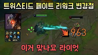 트페가 개쩌는 원딜러로 리워크됩니다. AD 트페 패치 변경점