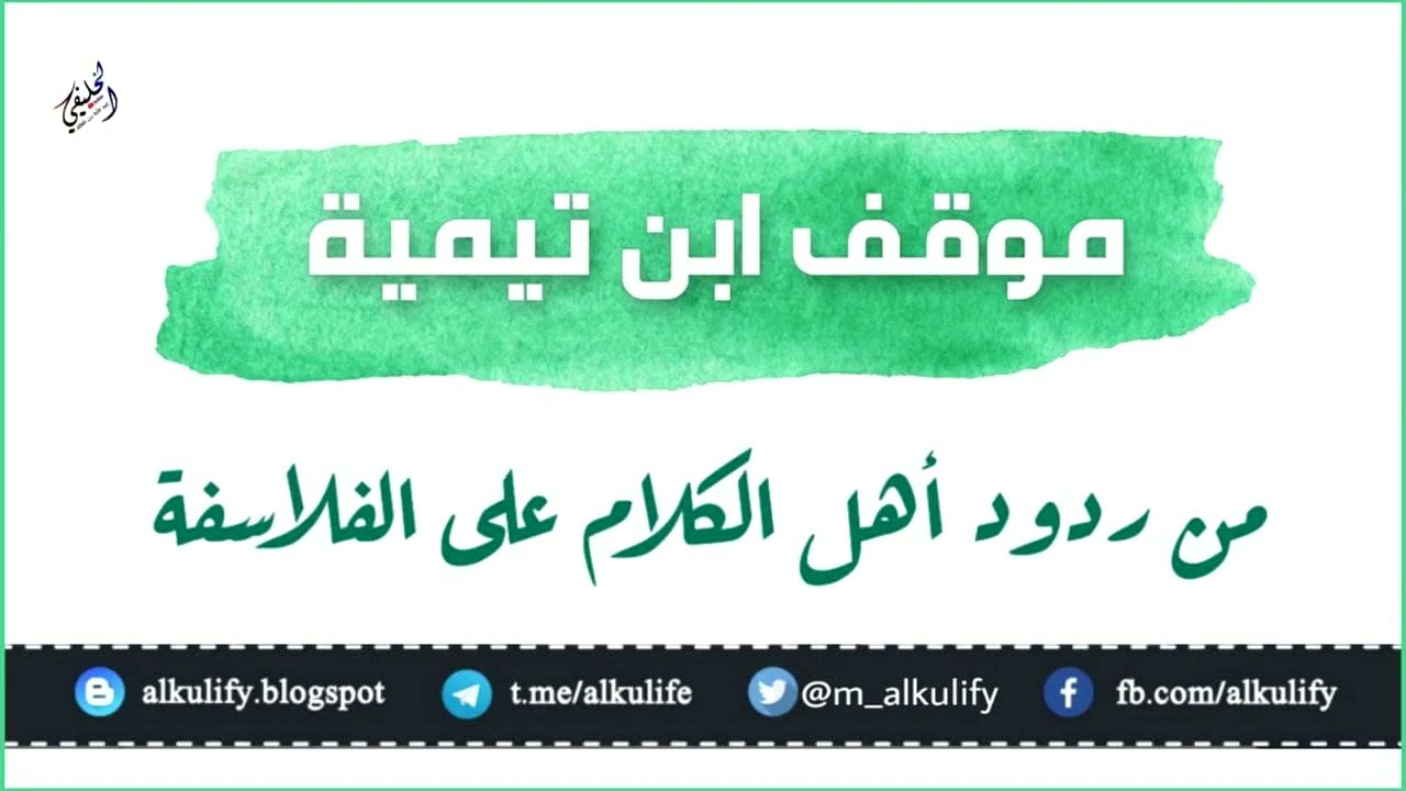 موقف ابن تيمية من ردود أهل الكلام على الفلاسفة