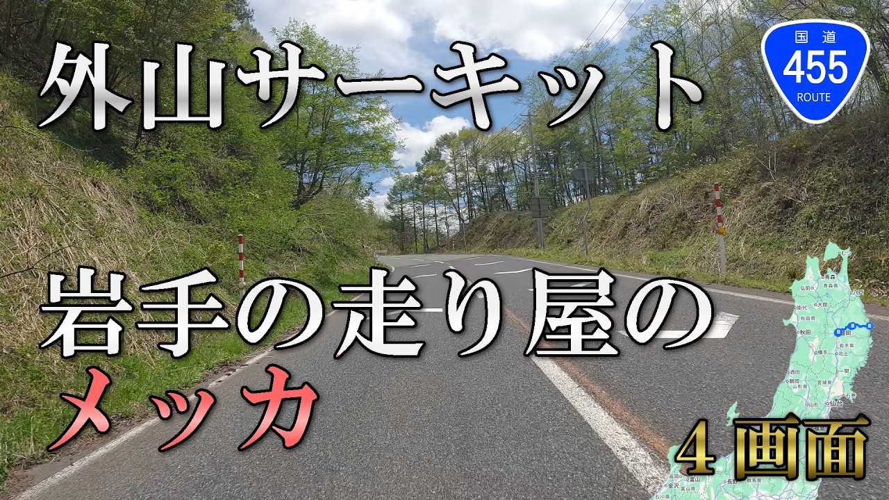 ZX-25R】バイク車載 国道455号 盛岡→岩泉 早坂高原 4画面 - YouTube