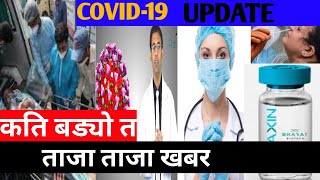 Corona update | Top News?आजको मुख्ये मुख्ये समचार/Breking News|Nepali News|Nepali samachar