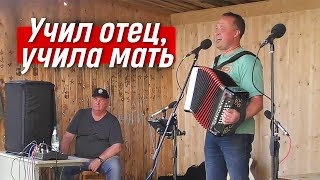 Учил отец, учила мать – в исполнении гармониста Ивана Разумова | Братья Радченко
