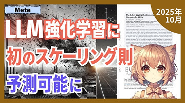 なんと、LLM強化学習を予測可能に！40万GPU時間の実験が示すスケーリング法則（2510.13786）【論文解説シリーズ】