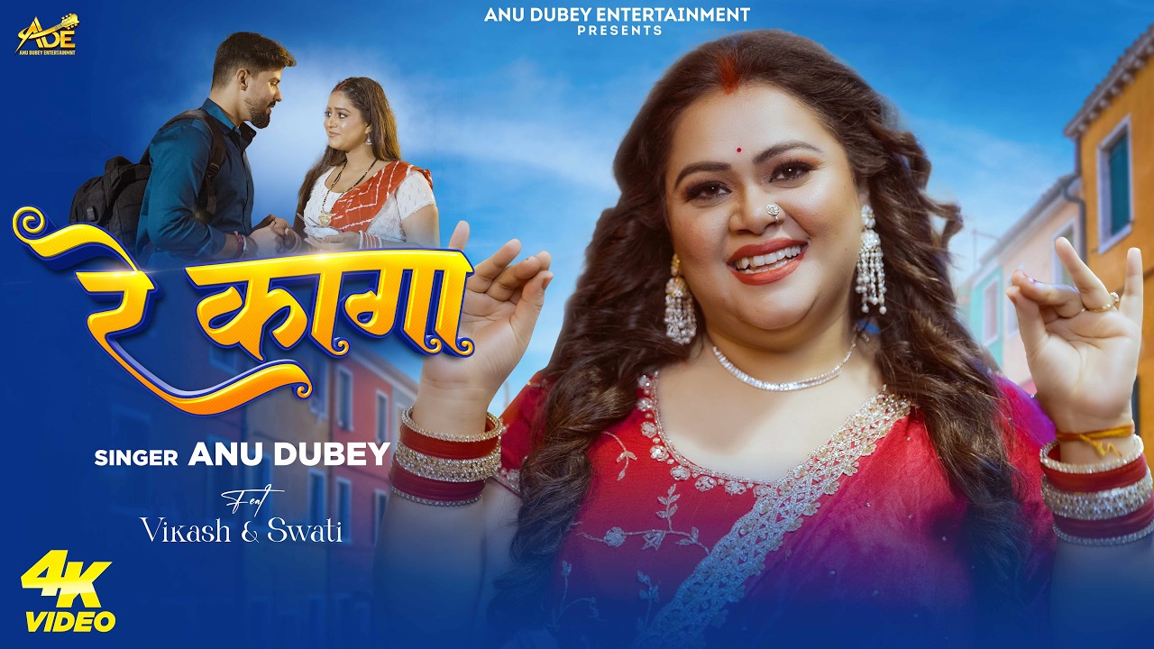 #video - रे कागा | Anu Dubey New Song | Re Kaga | Bhojpuri Song 2026