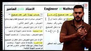 الأستاذ فادي المناصير - توجيهي أردني - رياضيات علمي - حصة 16 (نهايات إقترانات أكبر عدد صحيح)