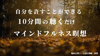 ASMR] A 10-Minute Mindfulness Meditation to Forgive Yourself